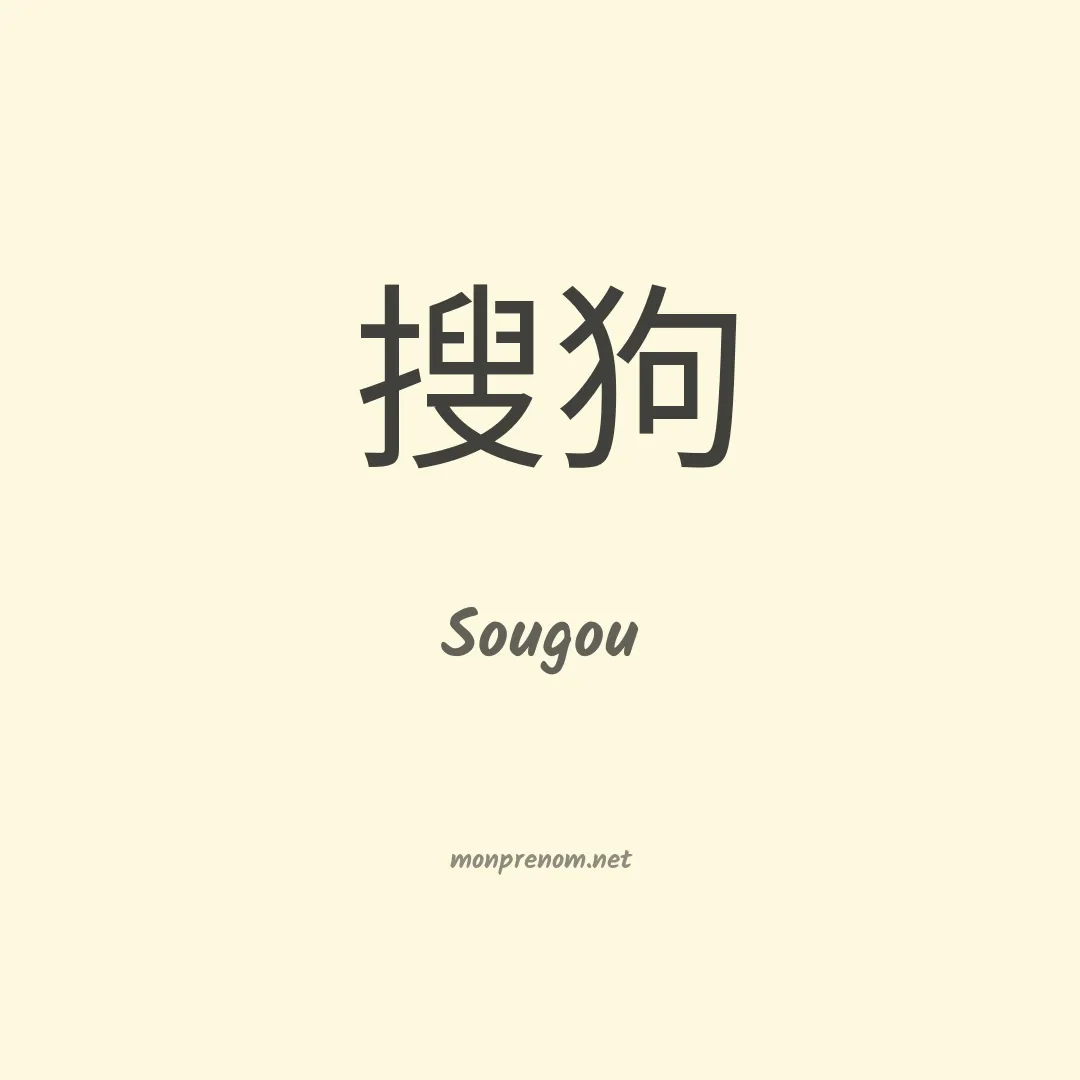 Sougou en chinois