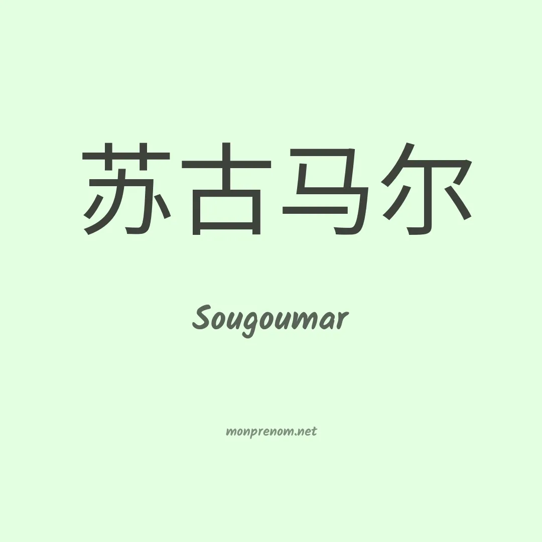 Sougoumar en chinois