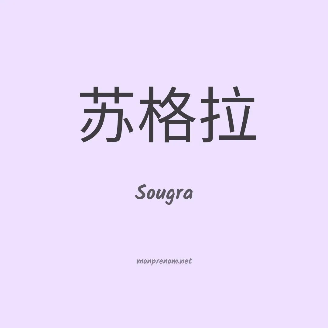Sougra en chinois