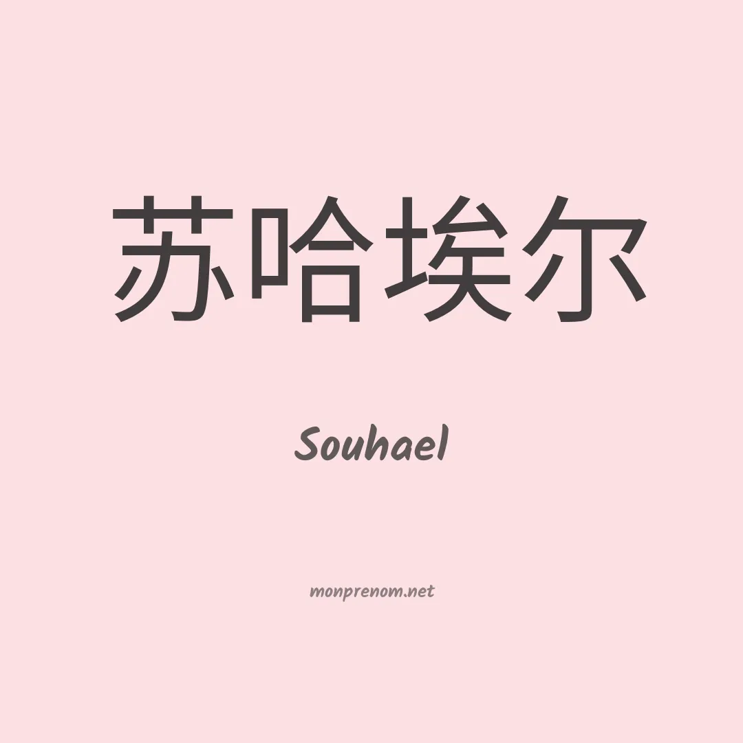 Souhael en chinois