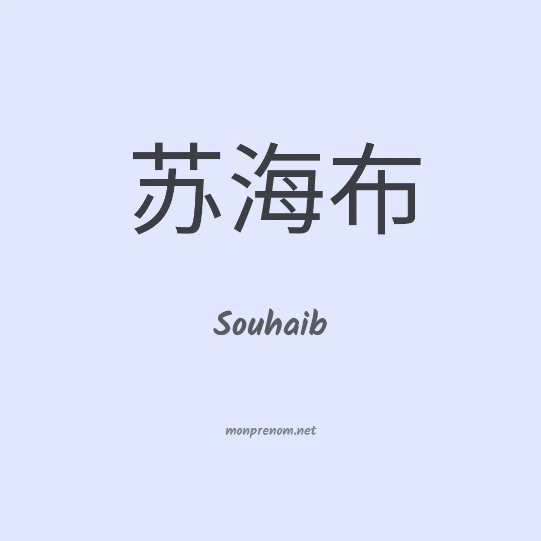 Souhaib en chinois