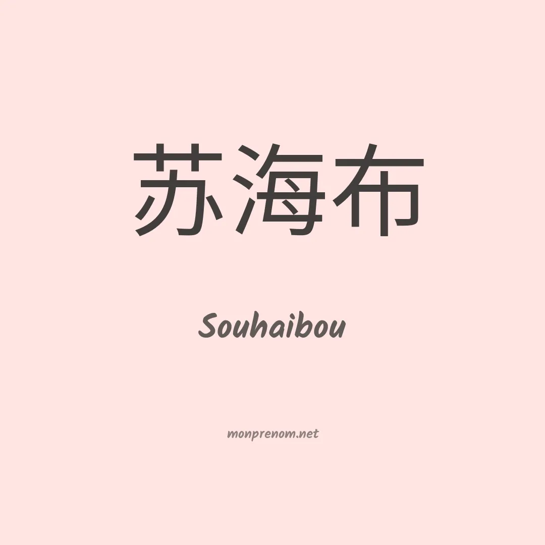 Souhaibou en chinois