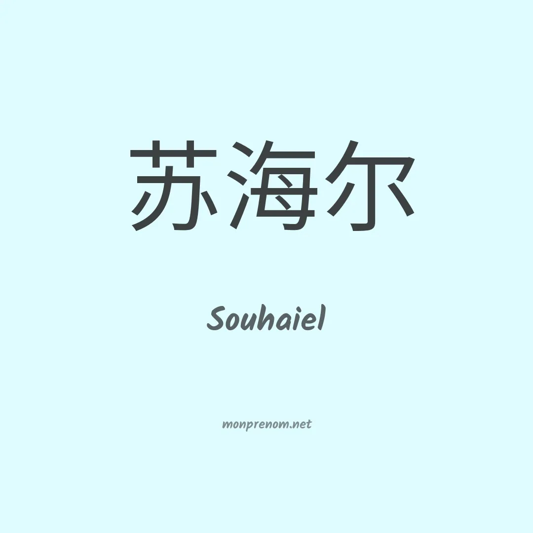 Souhaiel en chinois