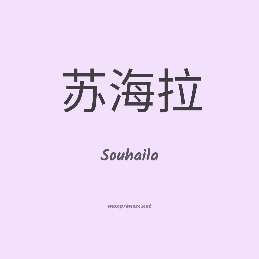 Souhaila en chinois
