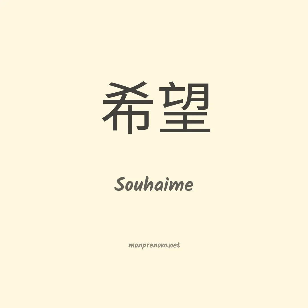 Souhaime en chinois