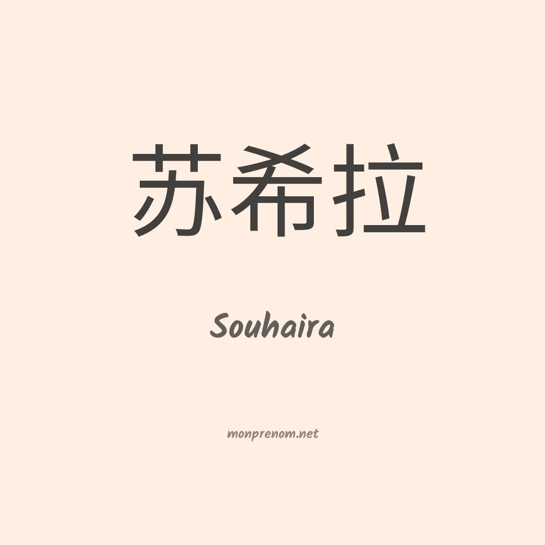 Souhaira en chinois