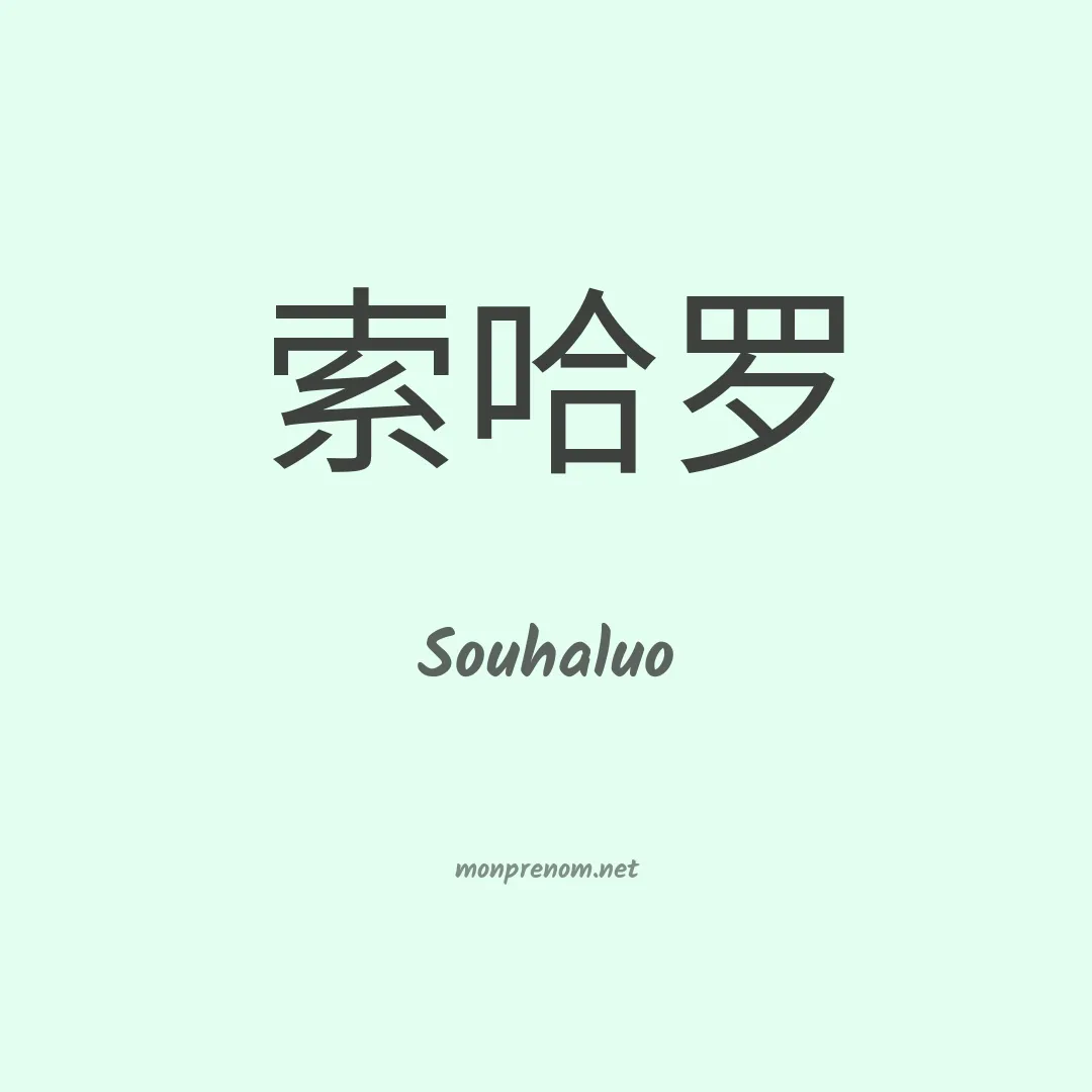 Souhaluo en chinois