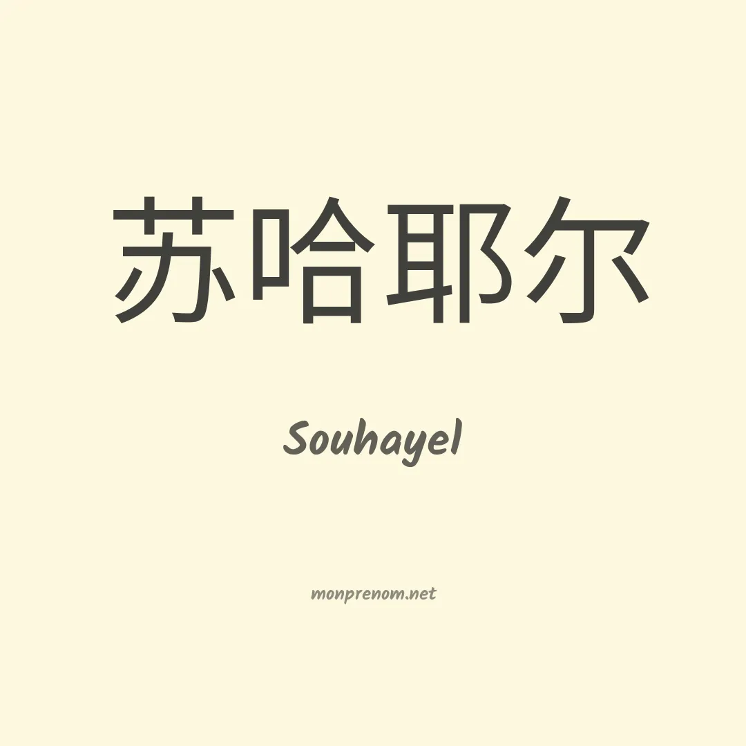 Souhayel en chinois