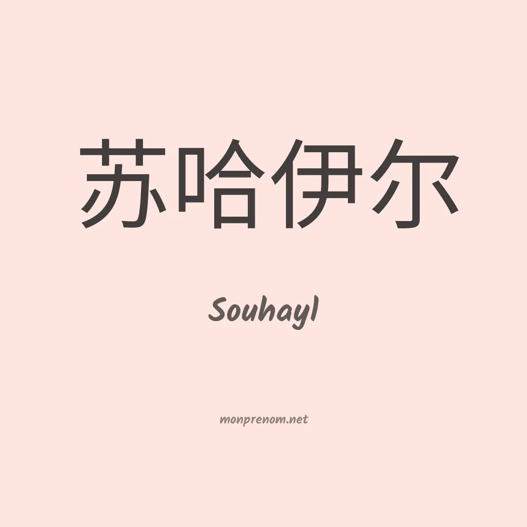 Souhayl en chinois