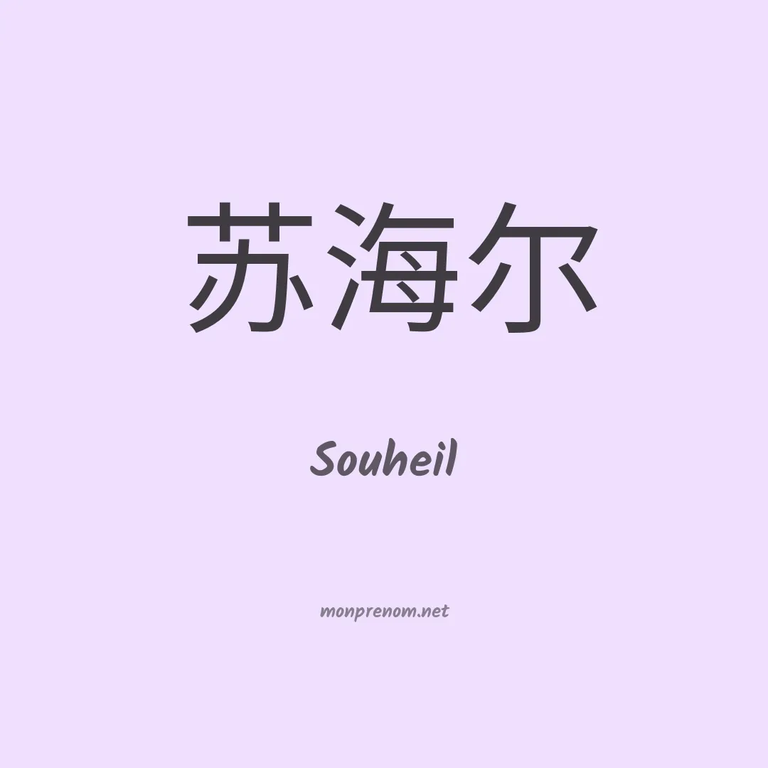 Souheil en chinois
