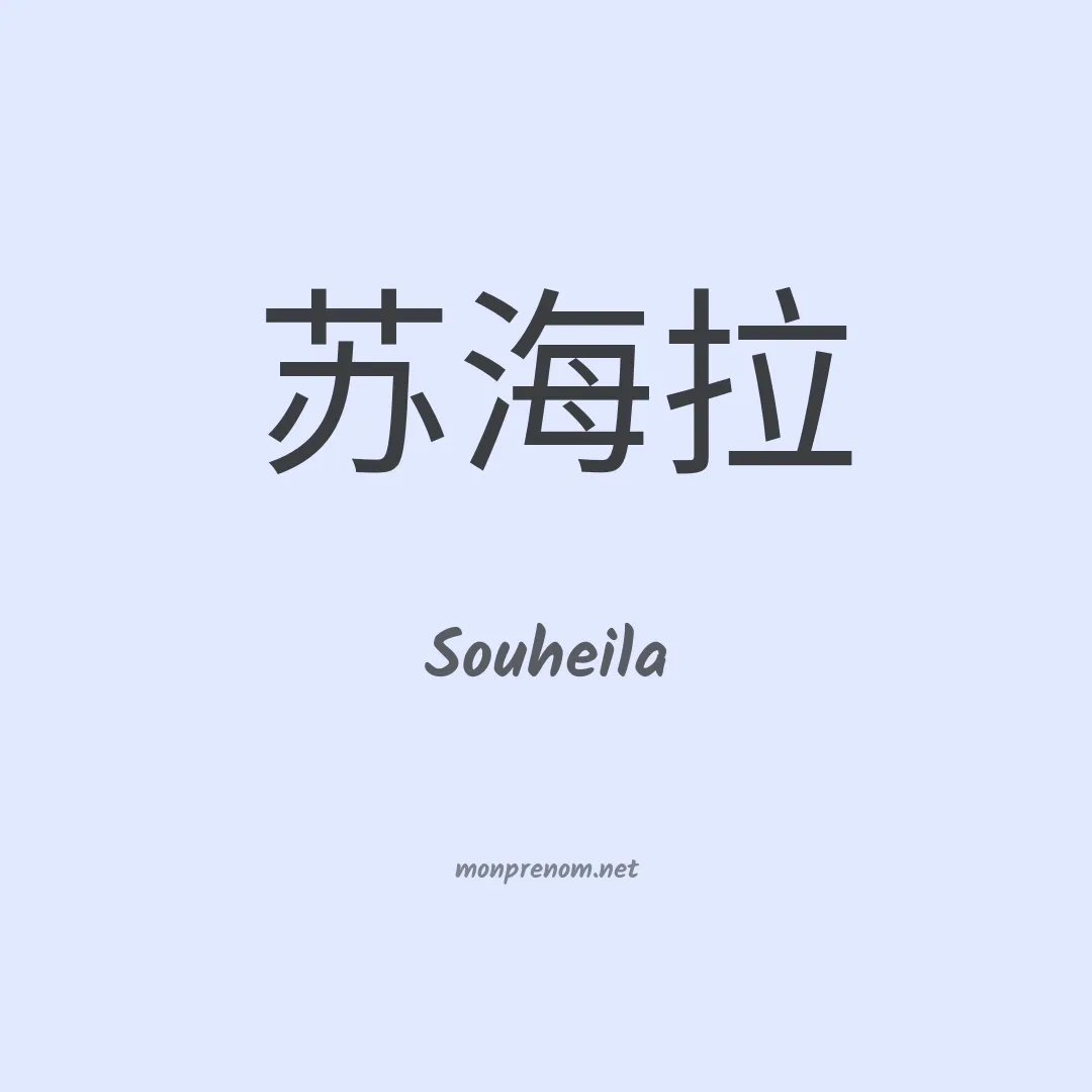Souheila en chinois
