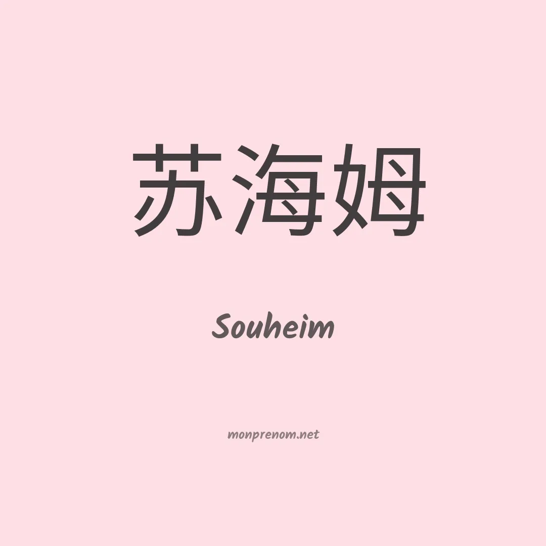 Souheim en chinois