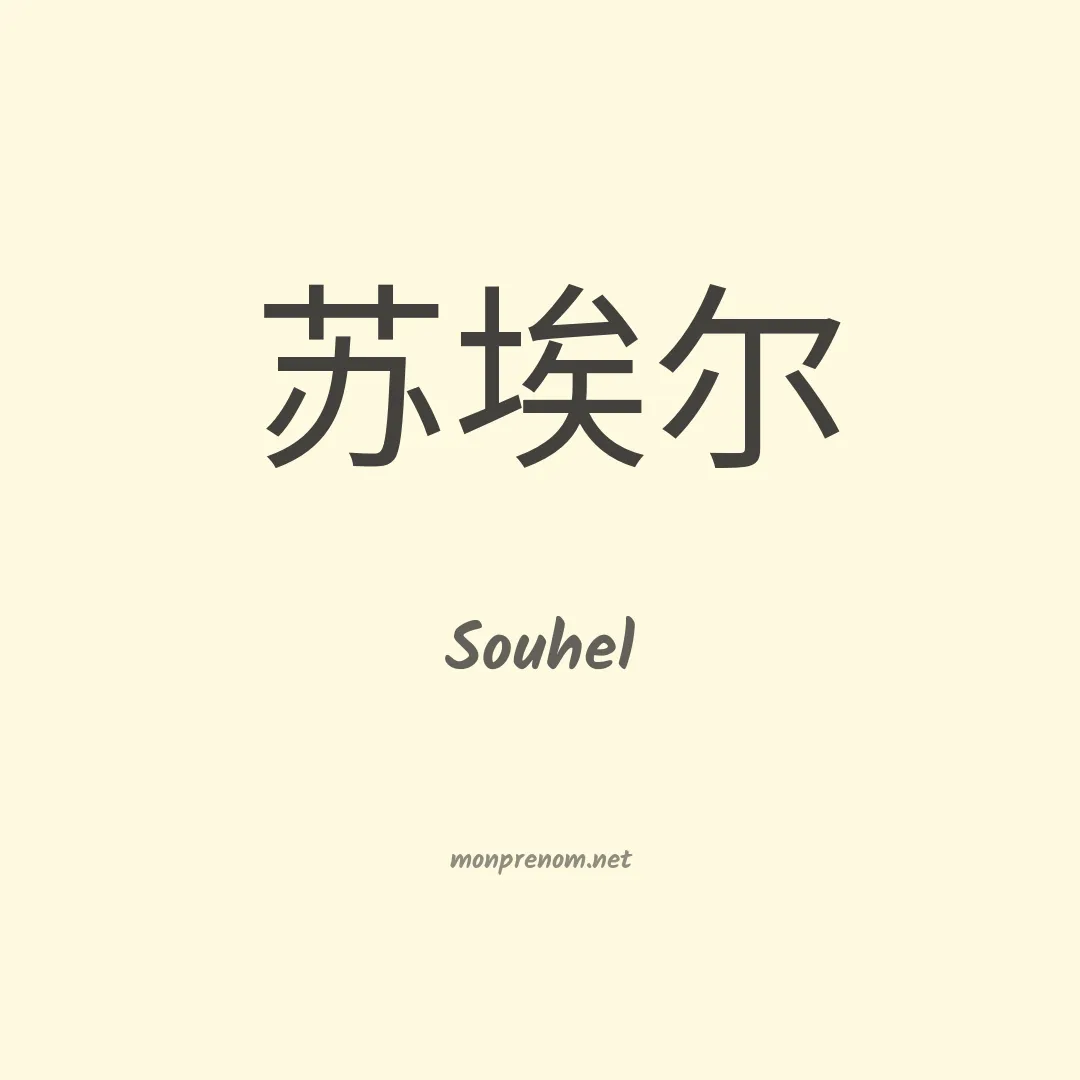 Souhel en chinois