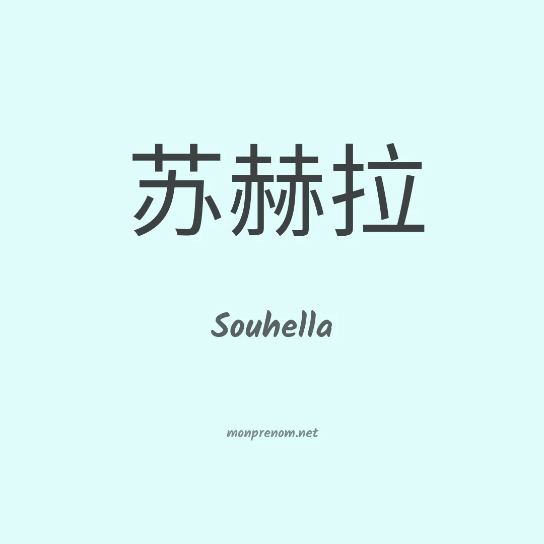 Souhella en chinois
