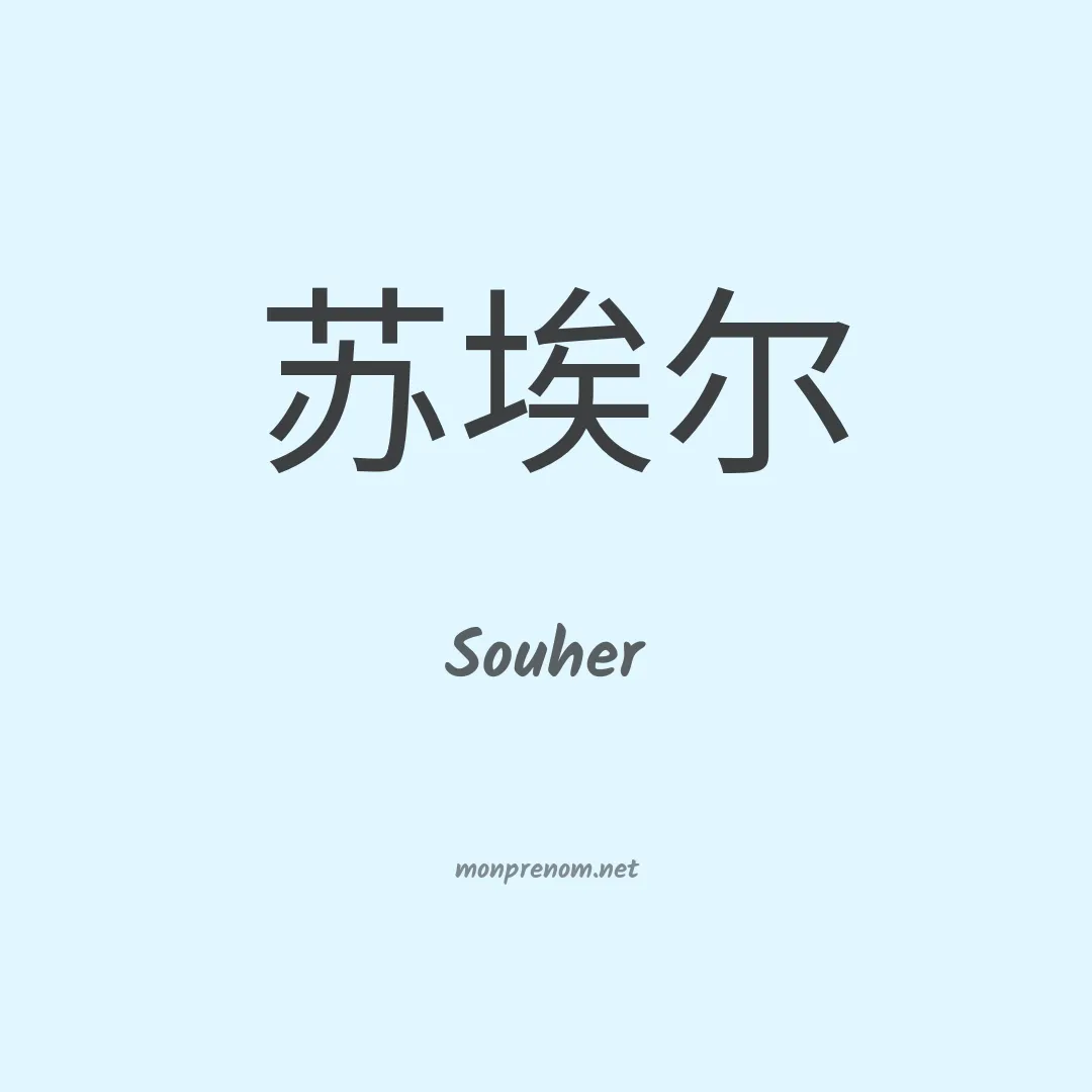Souher en chinois