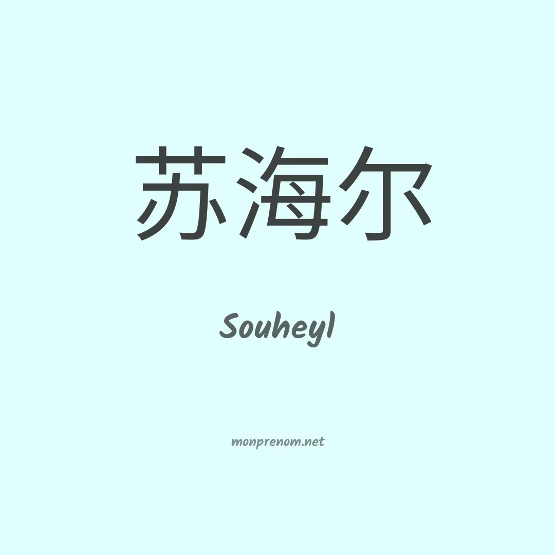 Souheyl en chinois