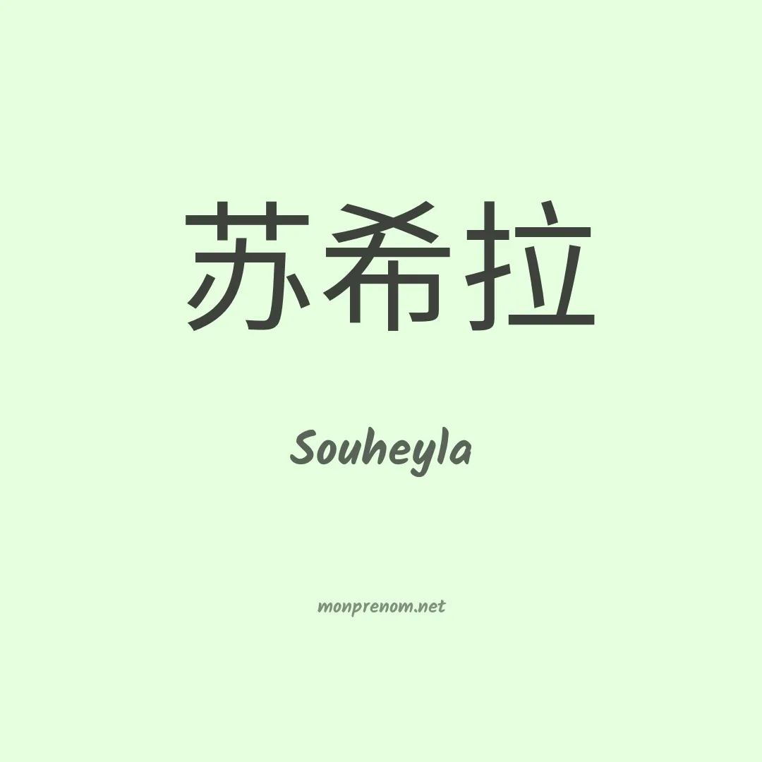 Souheyla en chinois