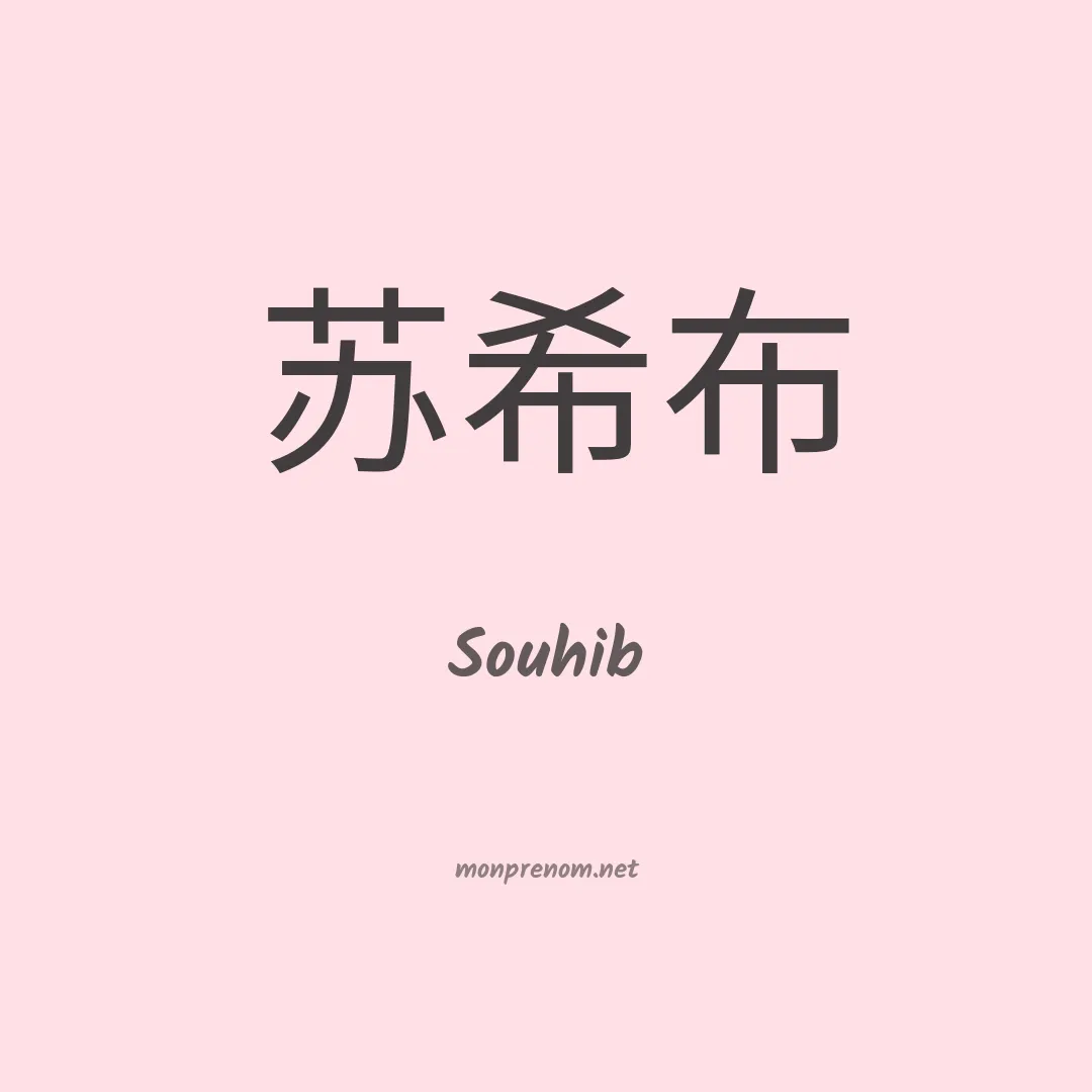 Souhib en chinois