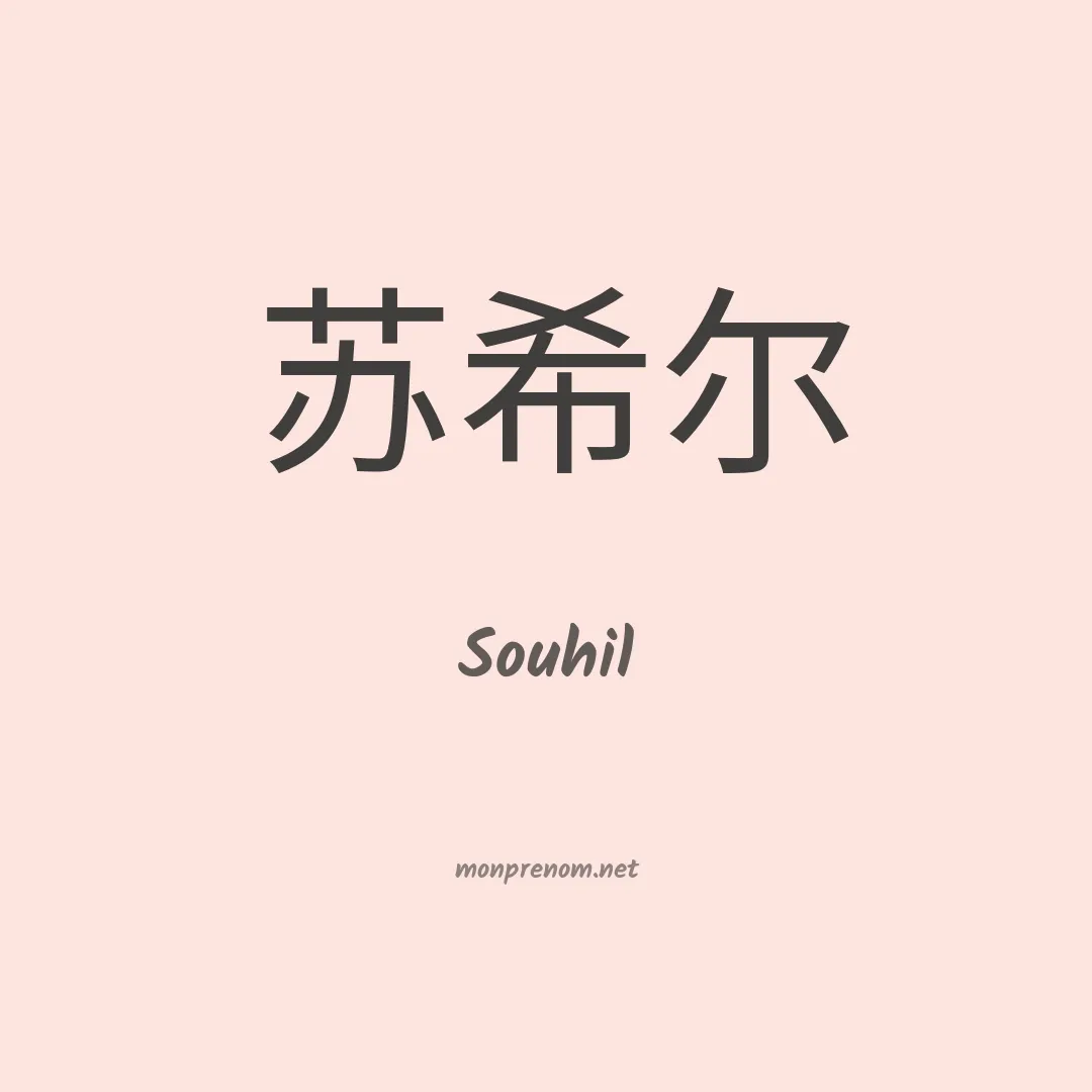 Souhil en chinois