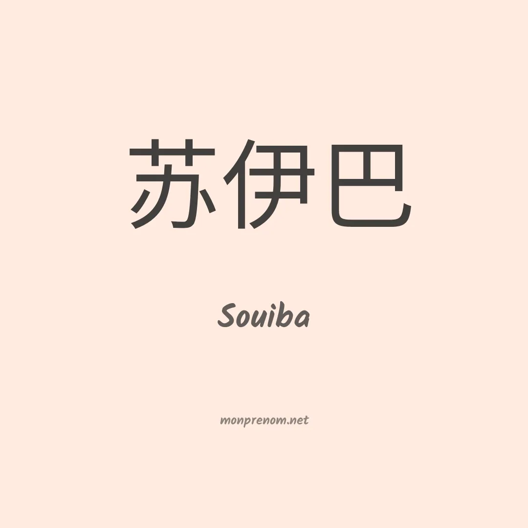 Souiba en chinois