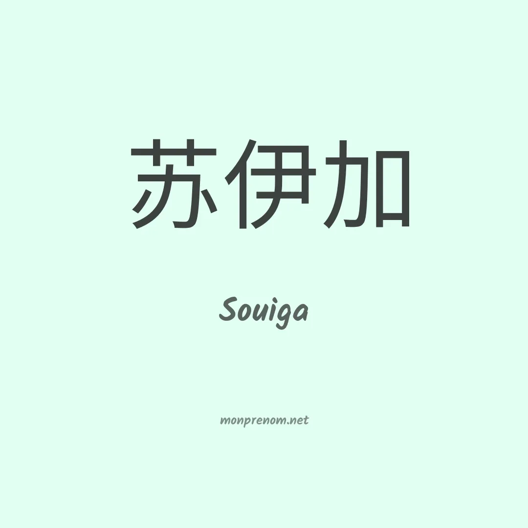 Souiga en chinois