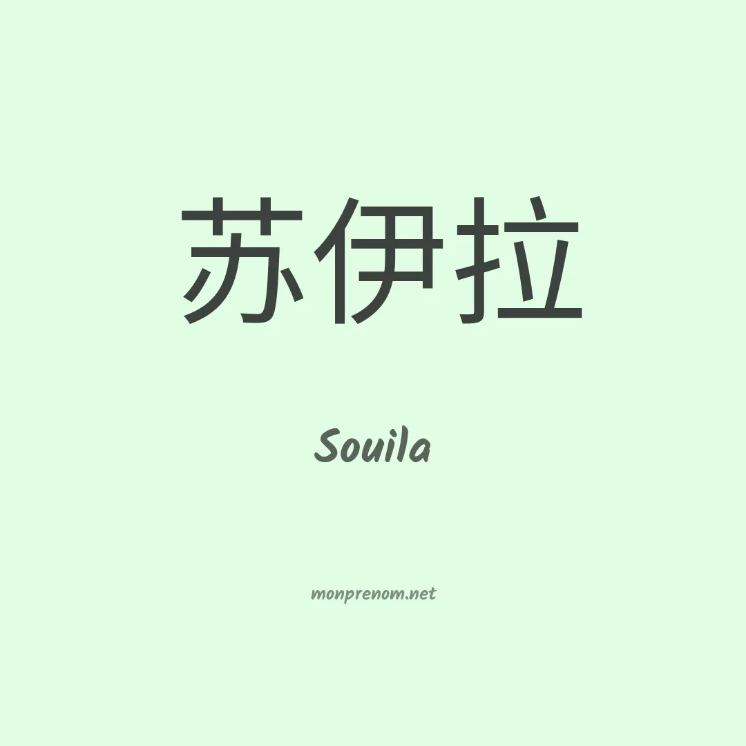Souila en chinois