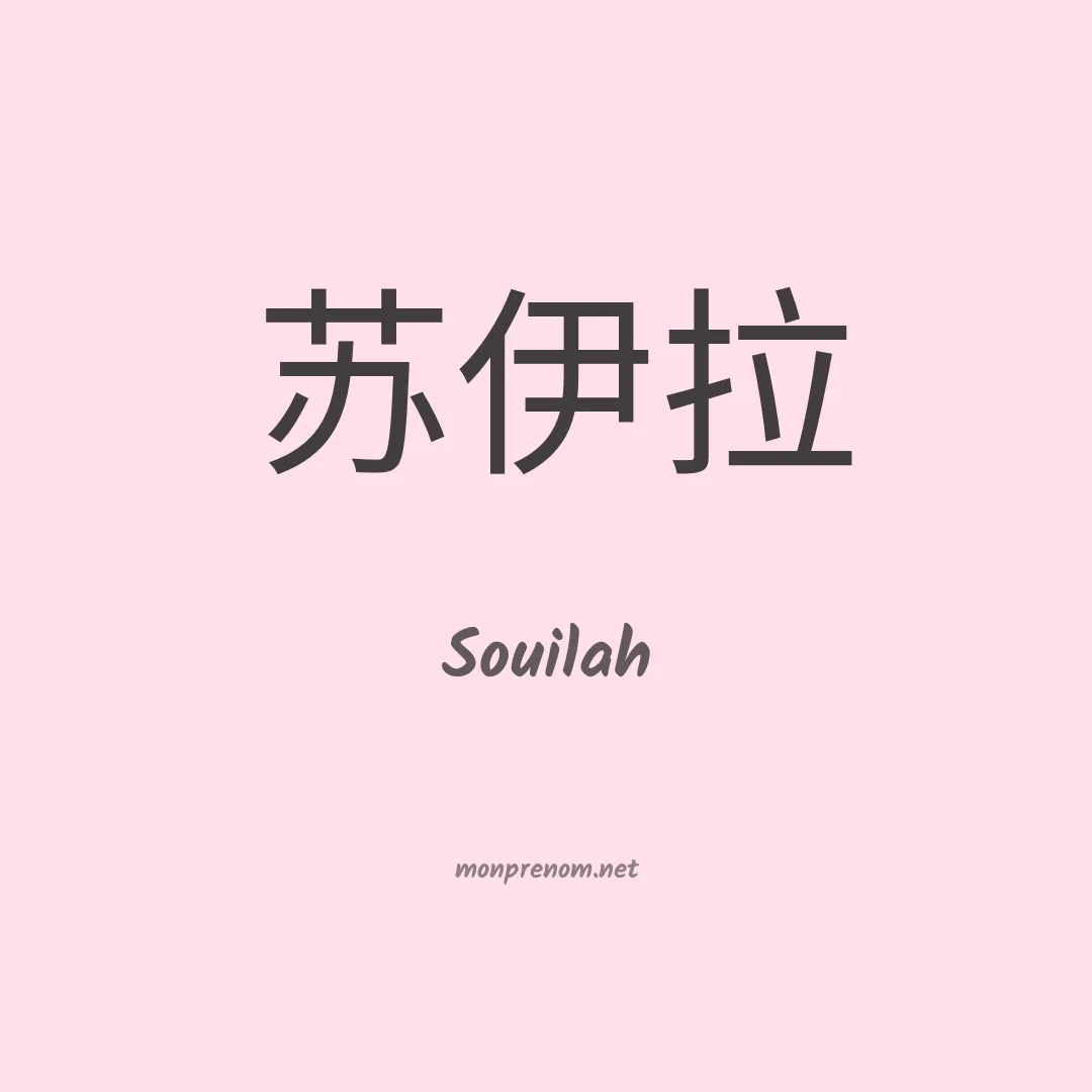 Souilah en chinois