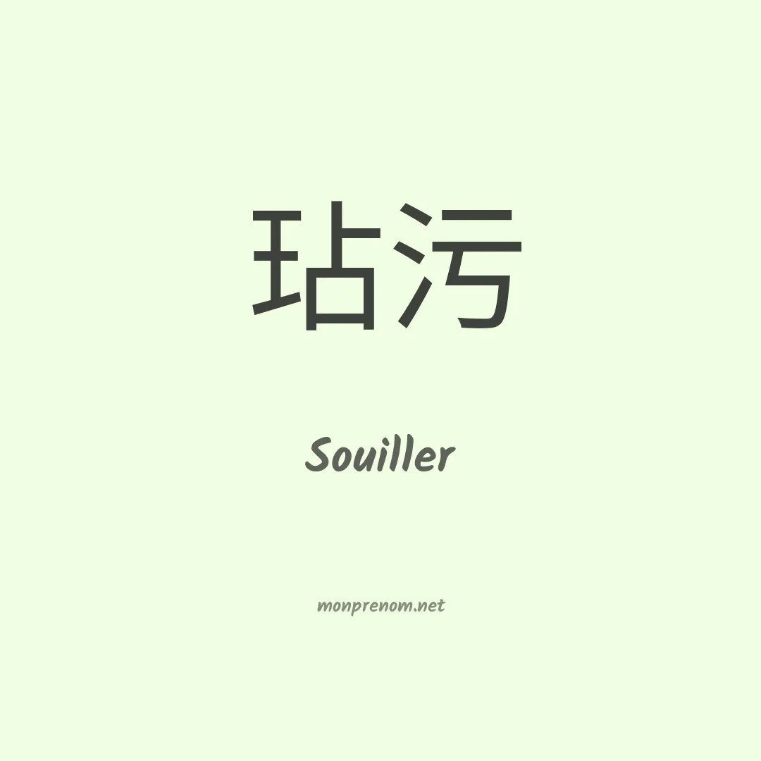Souiller en chinois