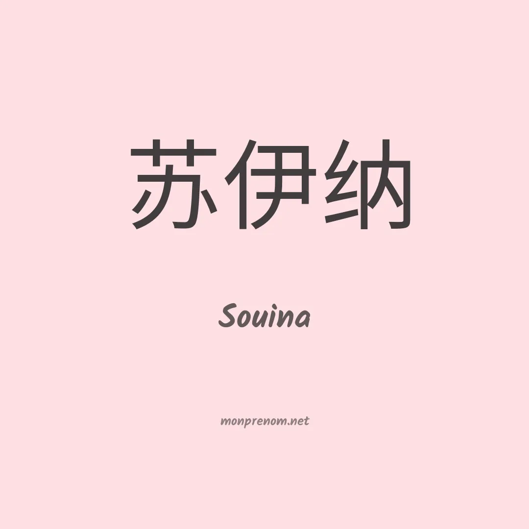 Souina en chinois