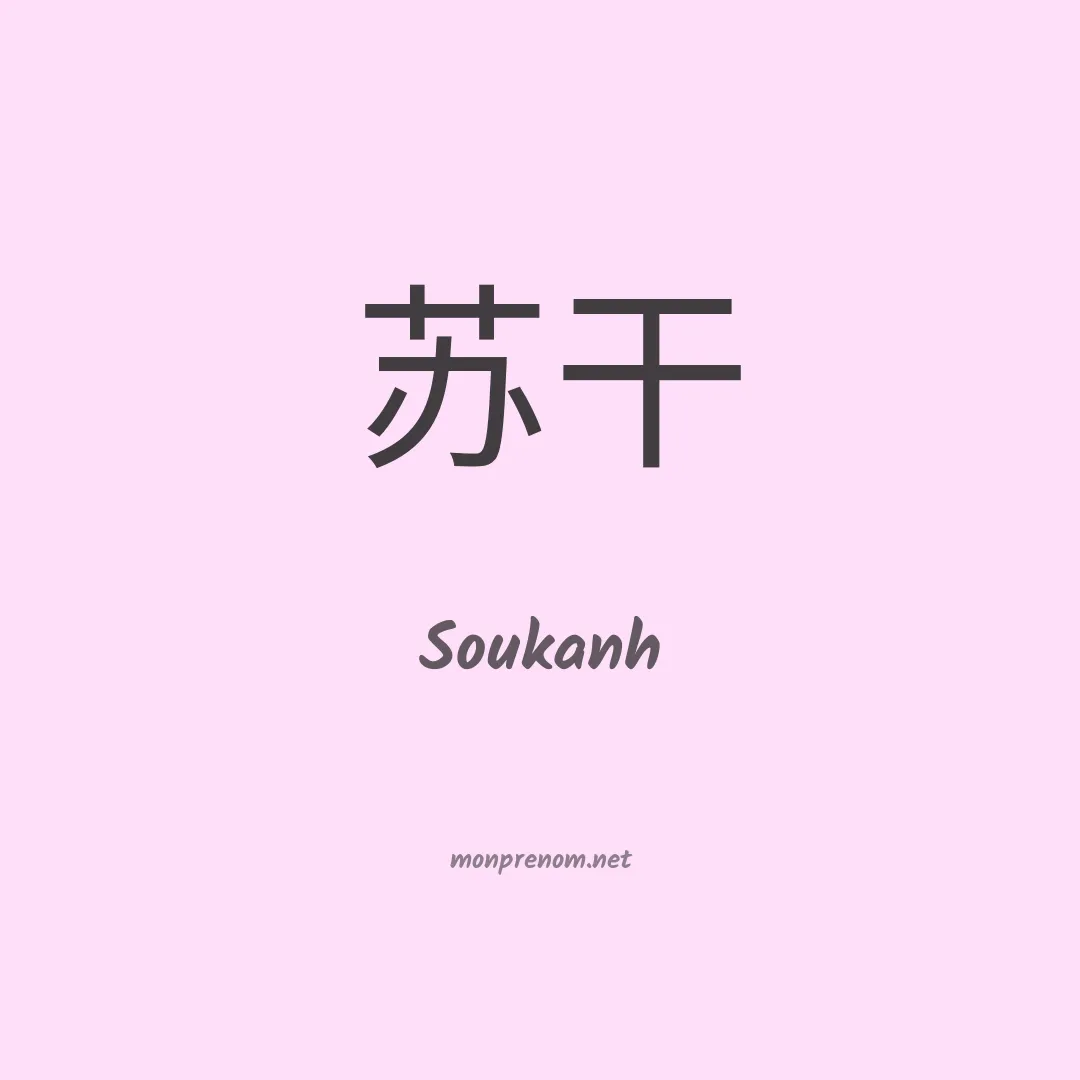 Soukanh en chinois