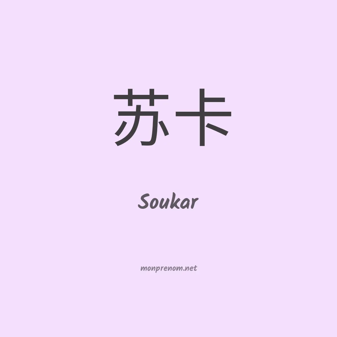 Soukar en chinois