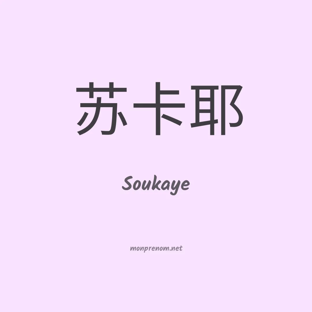 Soukaye en chinois