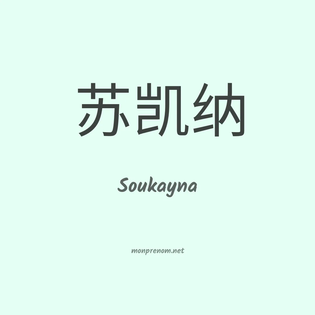 Soukayna en chinois