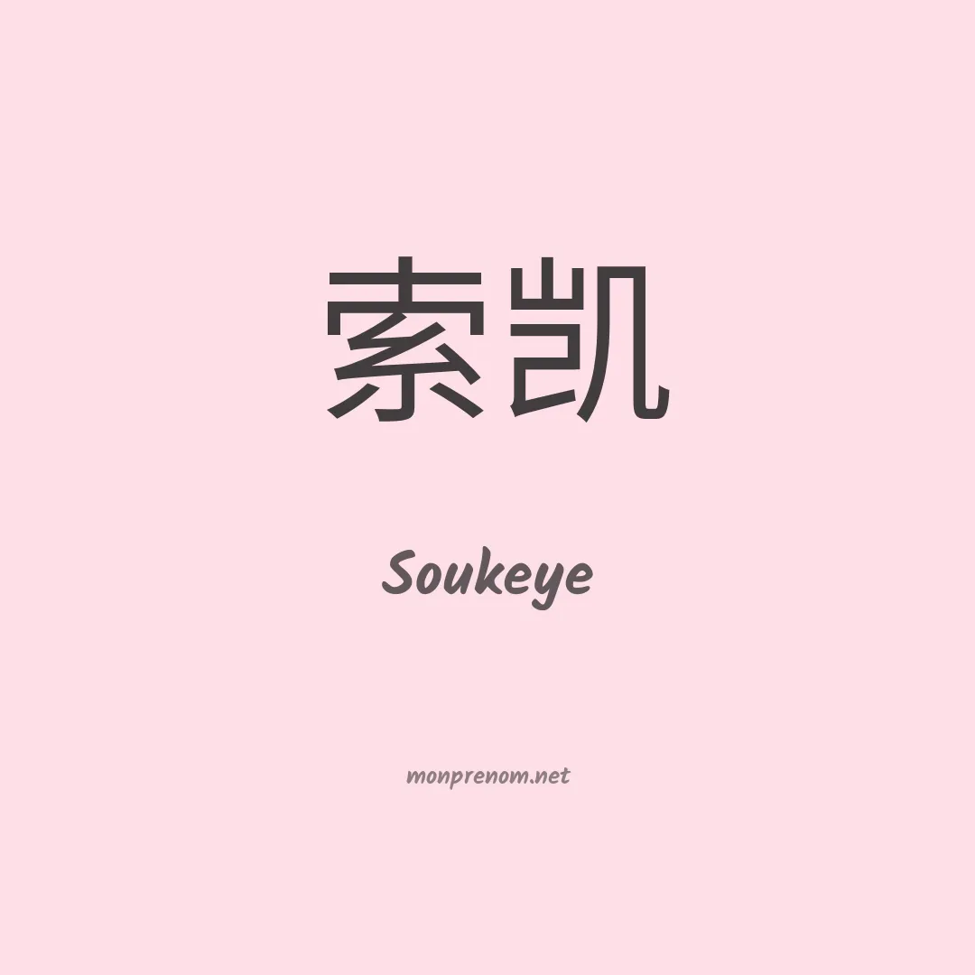 Soukeye en chinois