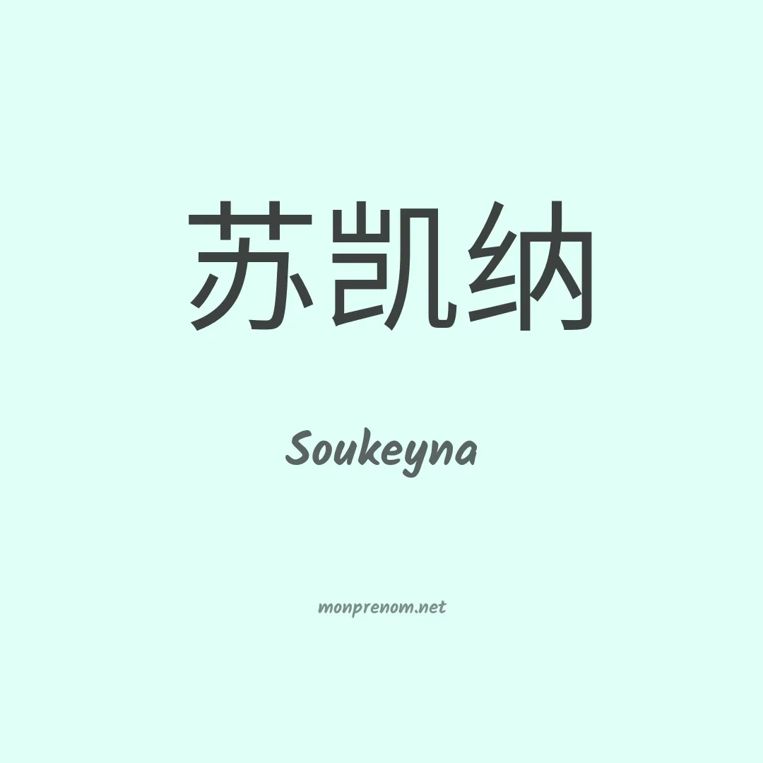 Soukeyna en chinois
