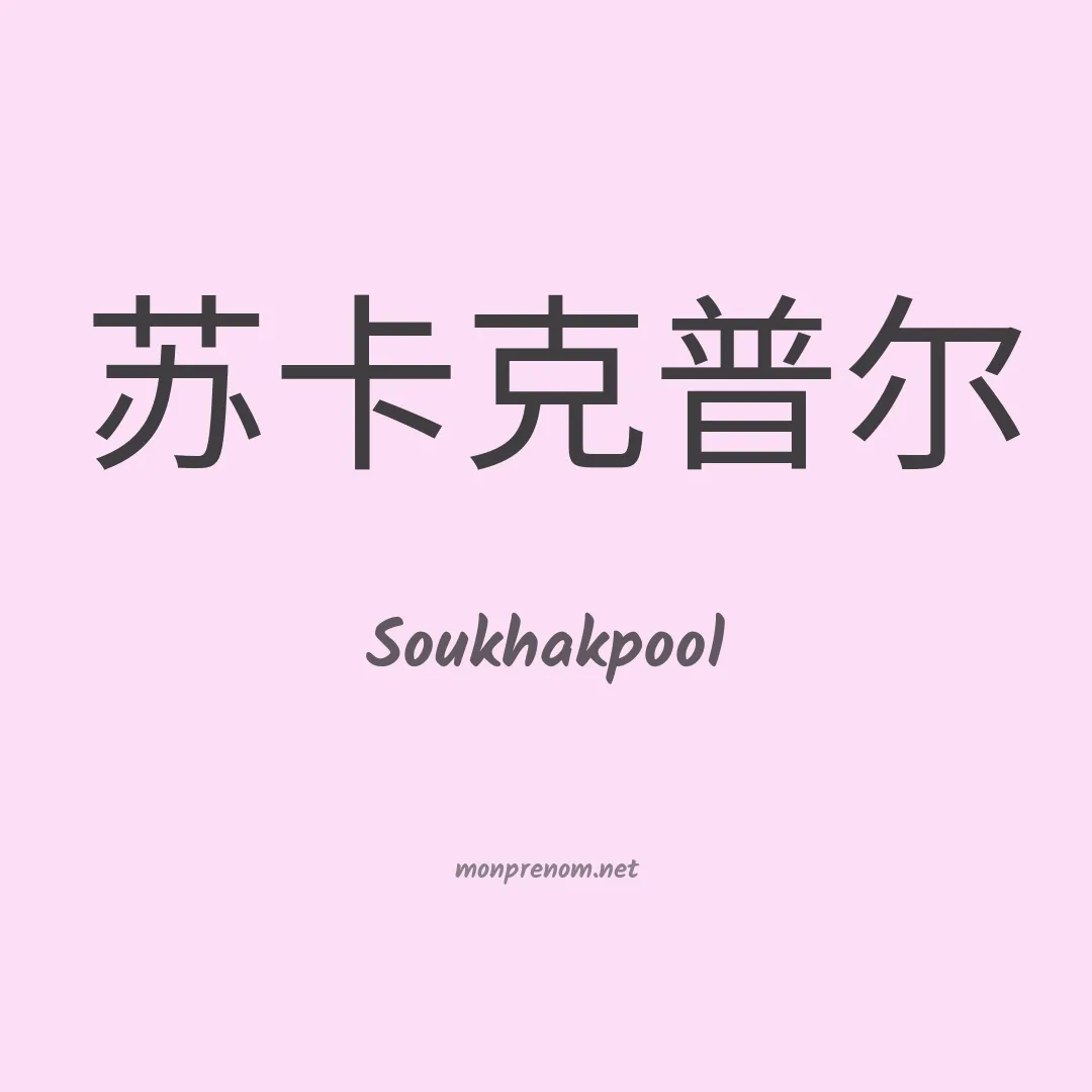 Soukhakpool en chinois