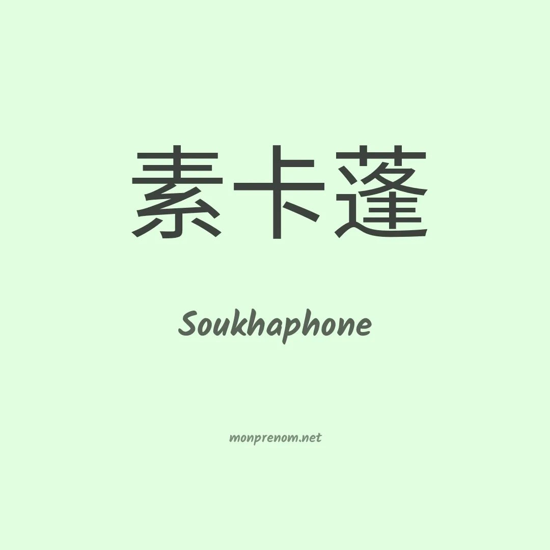 Soukhaphone en chinois