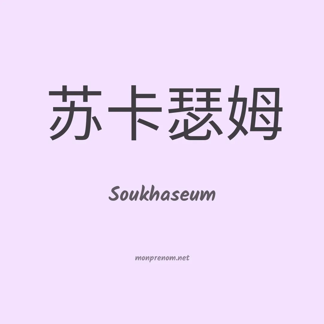 Soukhaseum en chinois