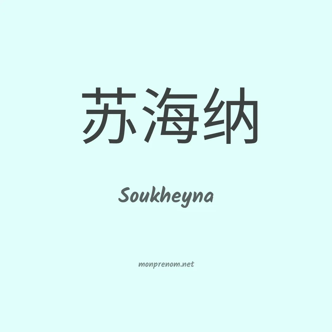 Soukheyna en chinois