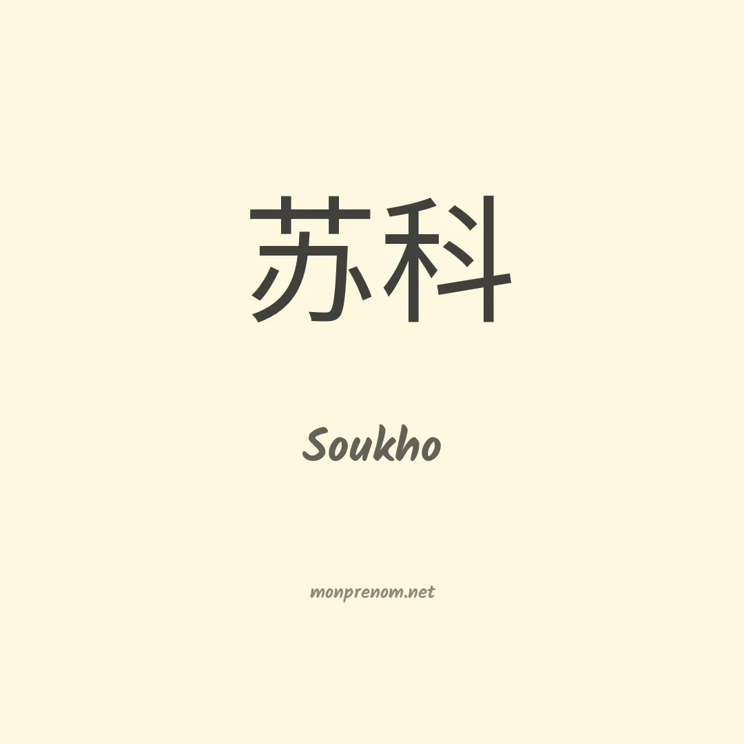 Soukho en chinois