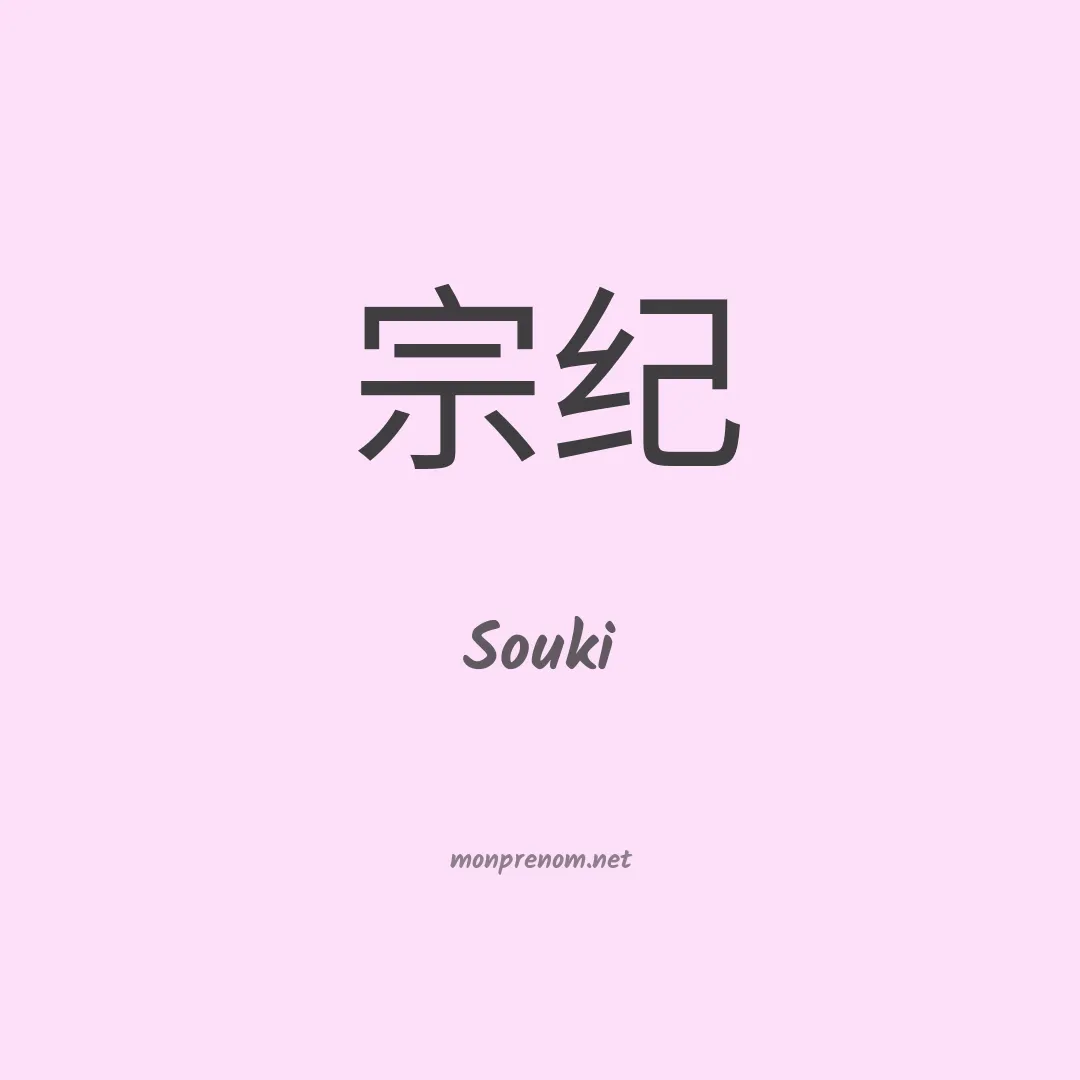 Souki en chinois
