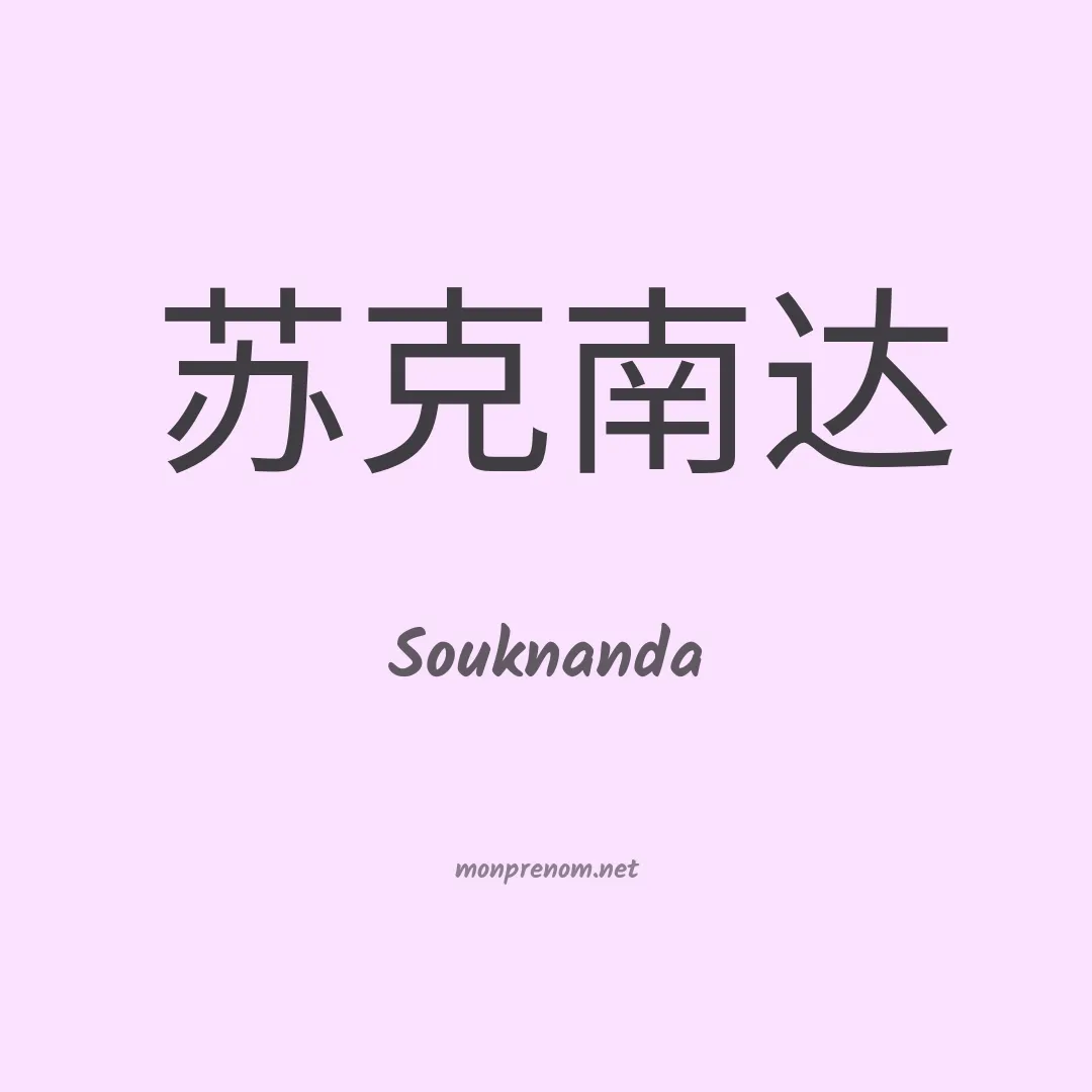 Souknanda en chinois