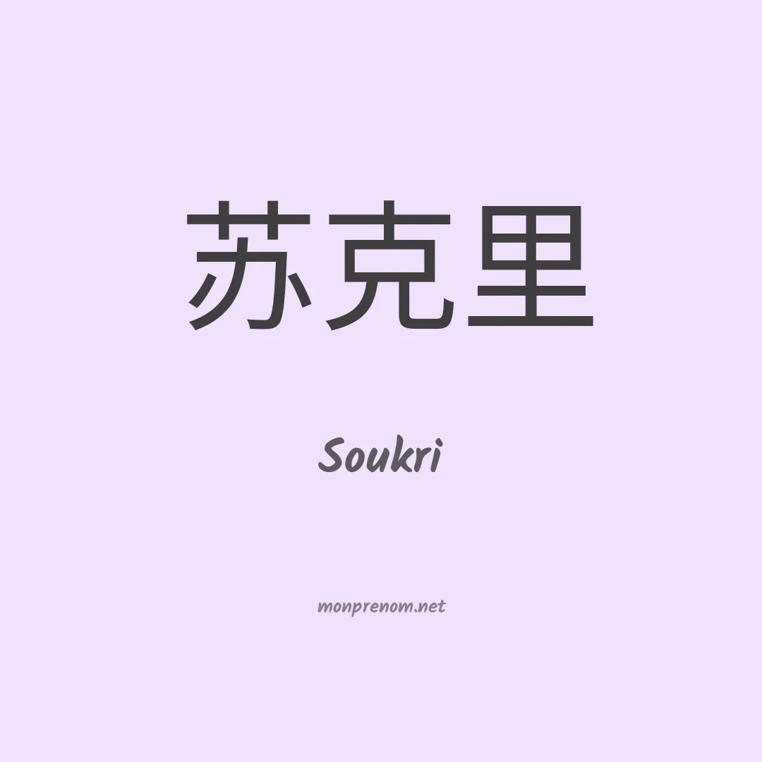 Soukri en chinois