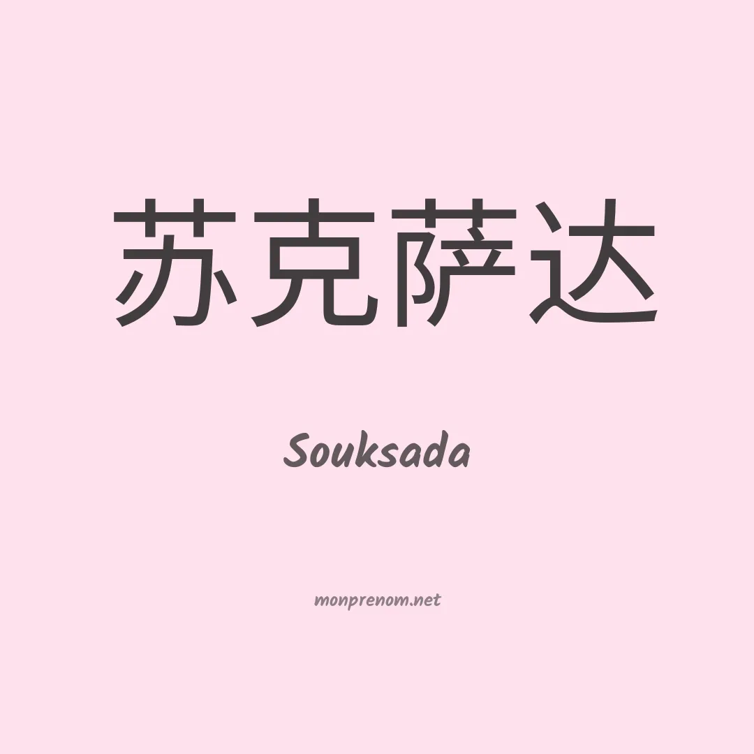 Souksada en chinois