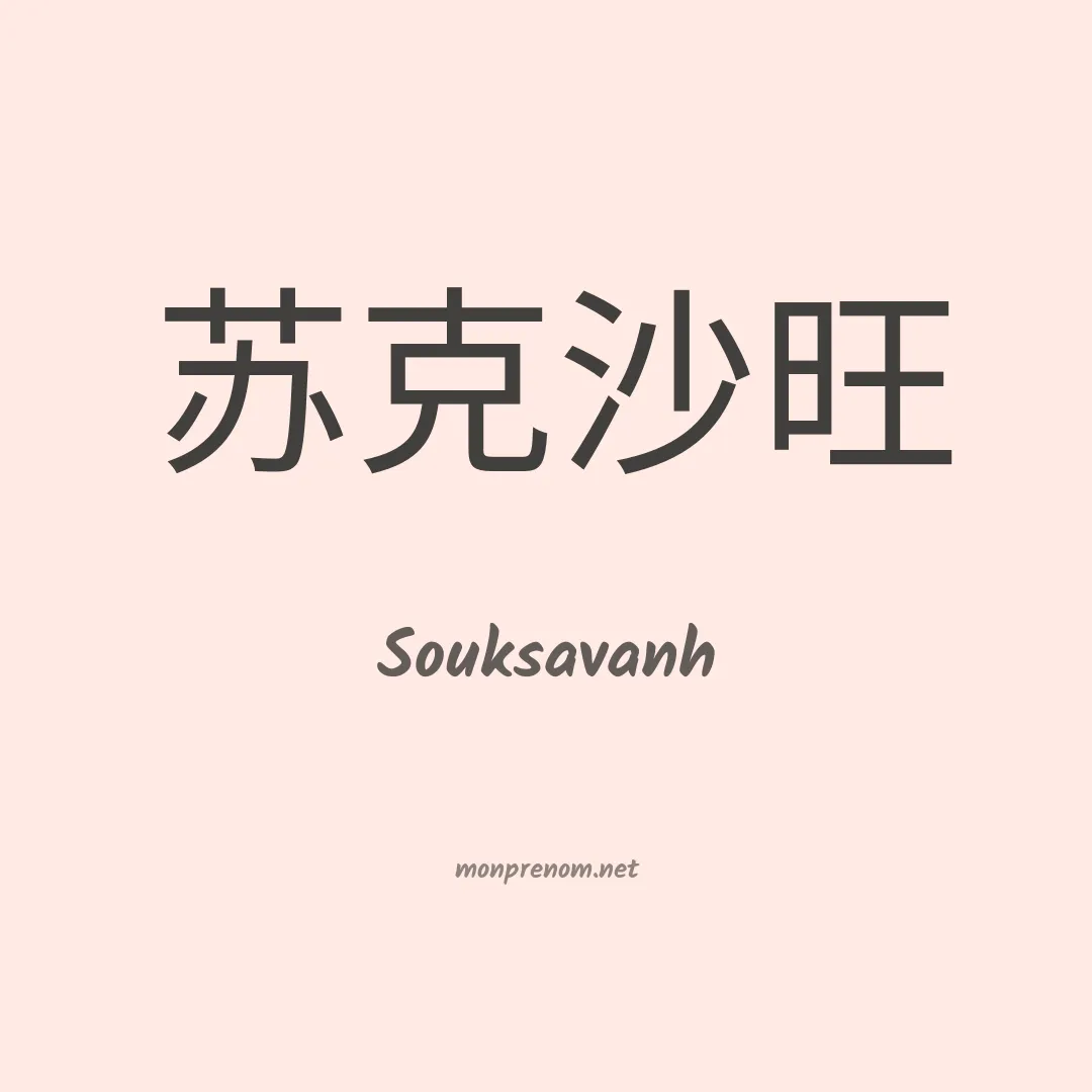 Souksavanh en chinois