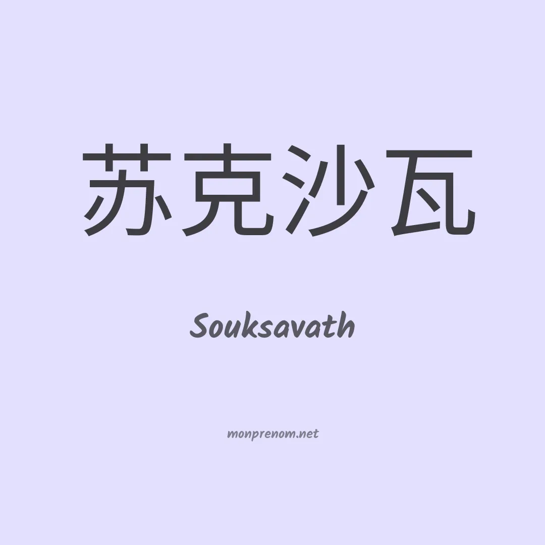 Souksavath en chinois