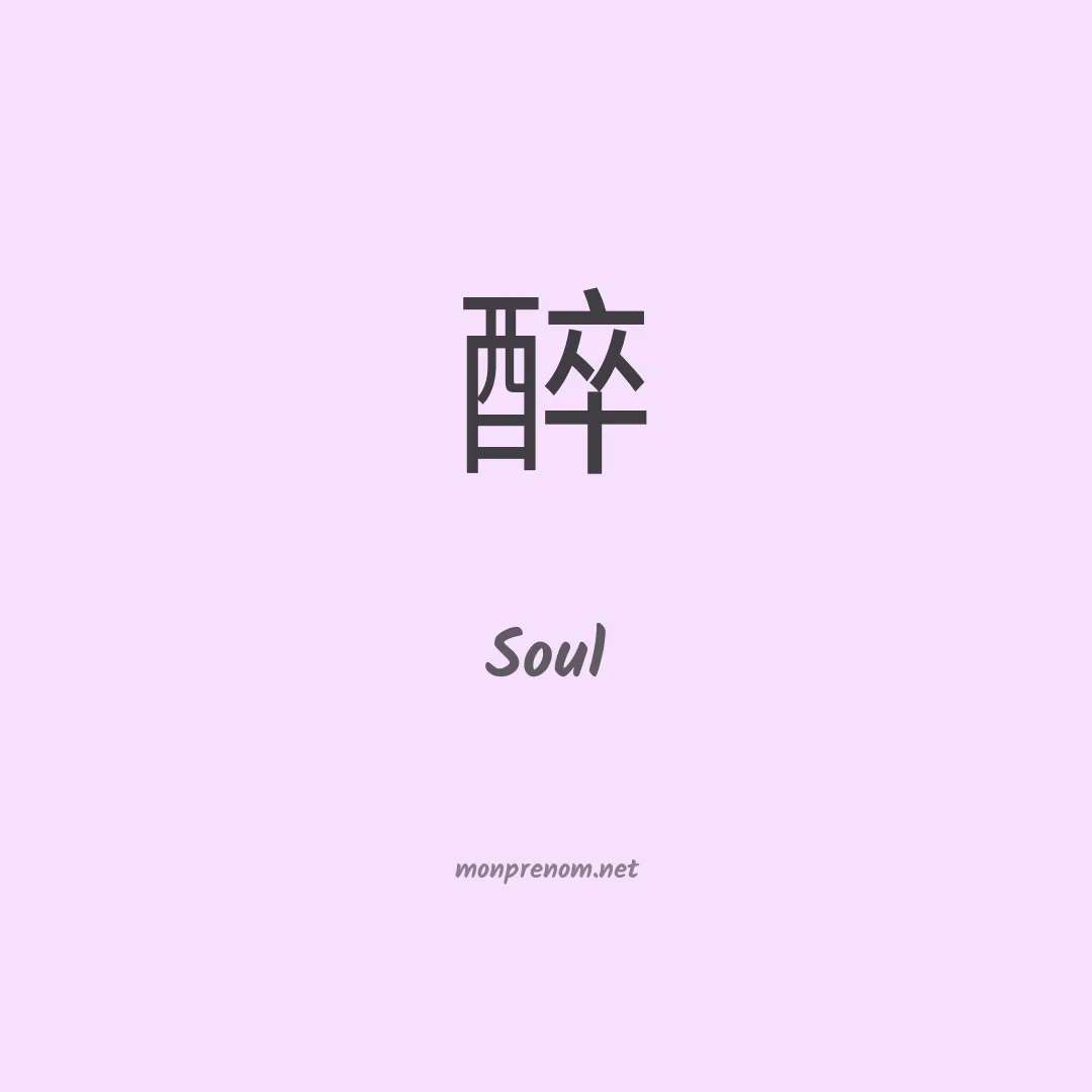 Soul en chinois