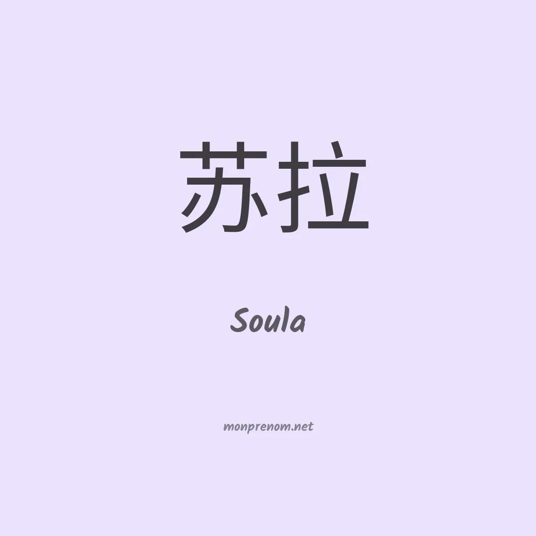 Soula en chinois