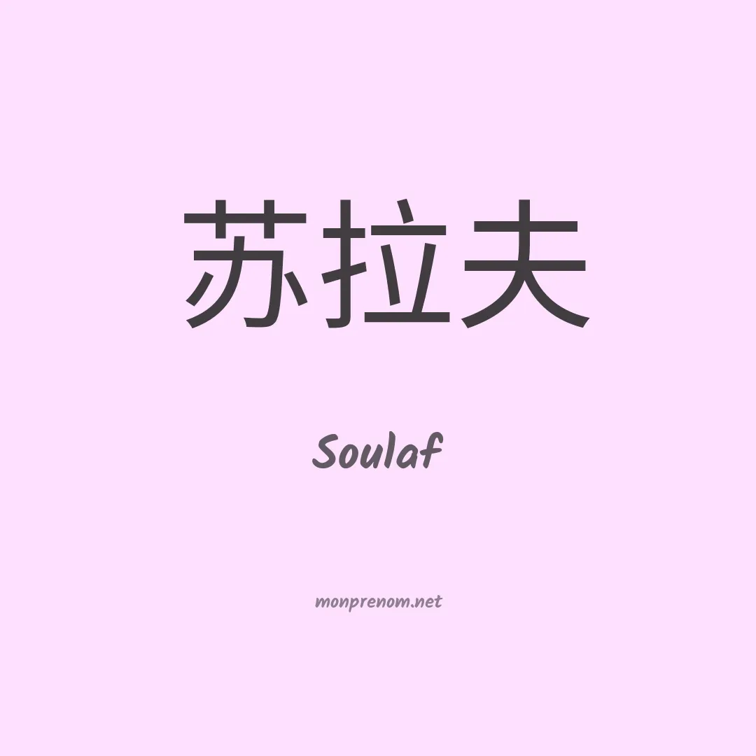 Soulaf en chinois