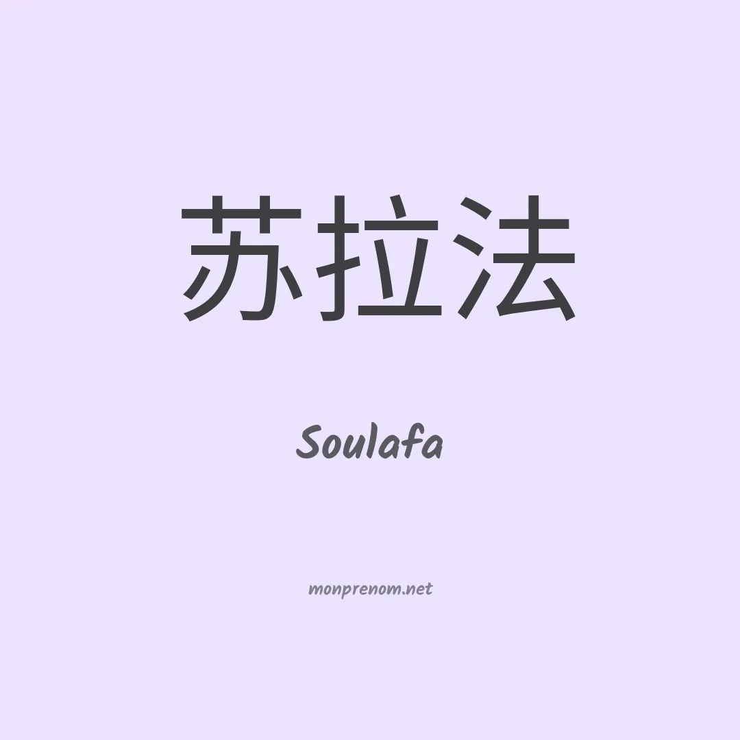 Soulafa en chinois